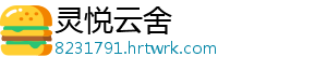 灵悦云舍